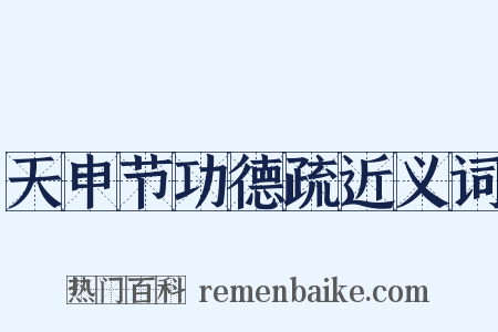 天申节功德疏近义词是什么意思的图片
